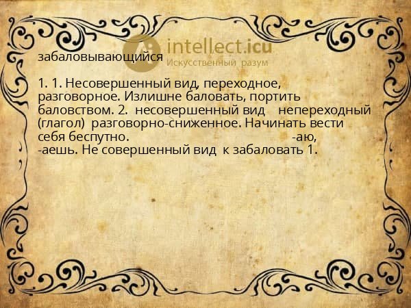 забаловывающийся