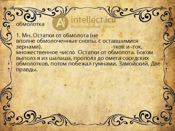 обмолотка