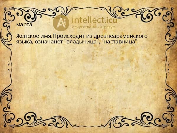марта