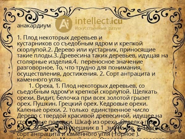 анакардиум