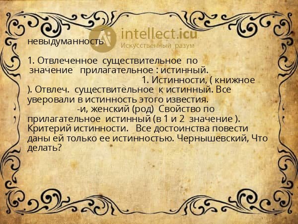 невыдуманность