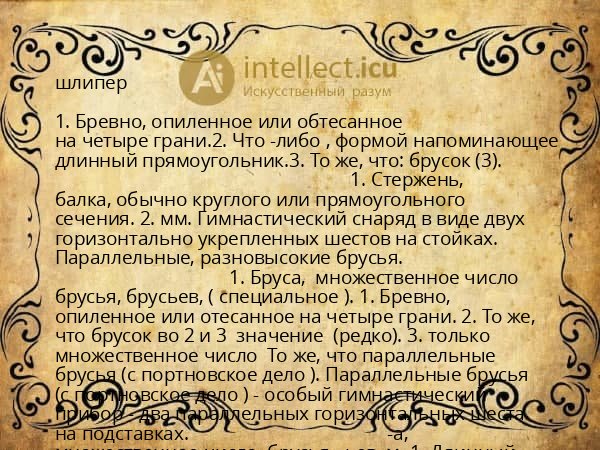 шлипер