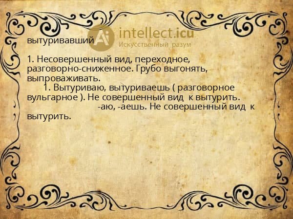 вытуривавший