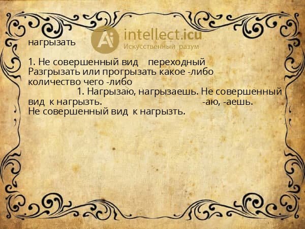 нагрызать