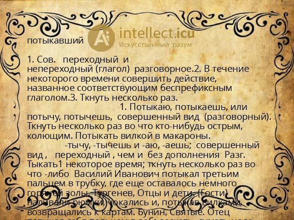 потыкавший