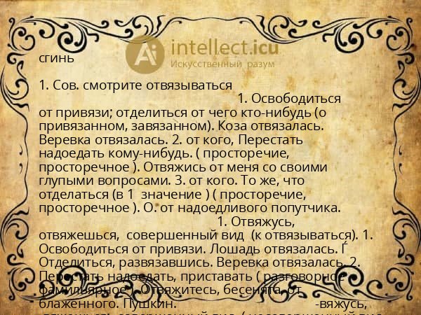 сгинь