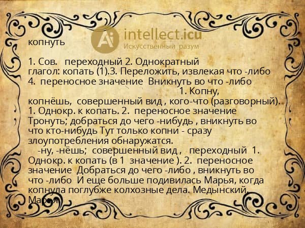 копнуть