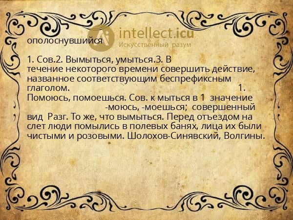 ополоснувшийся