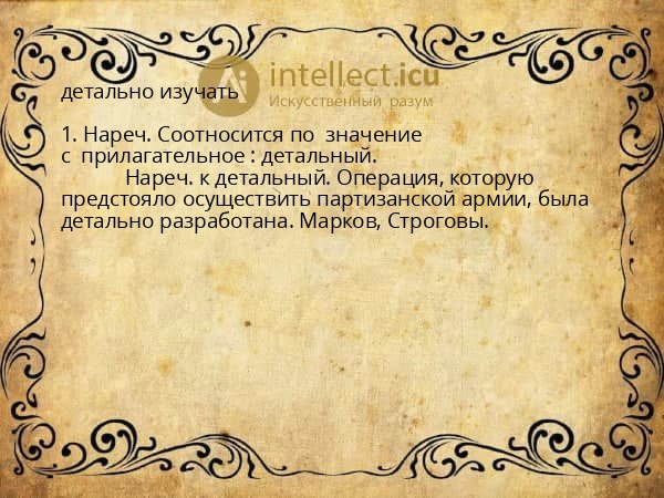 детально изучать