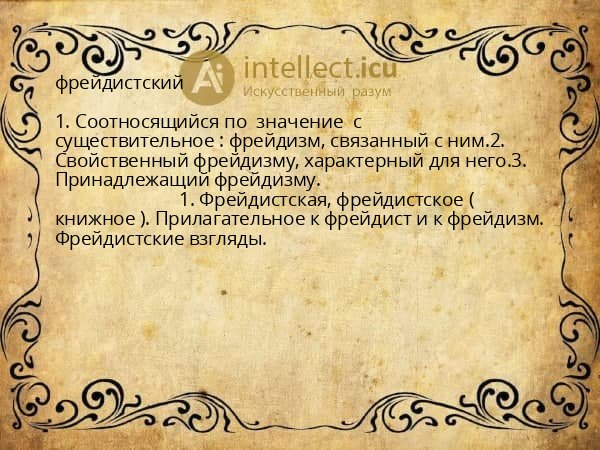 фрейдистский