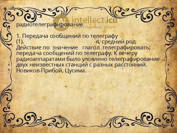 радиотелеграфирование