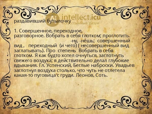 раздавивший бутылочку