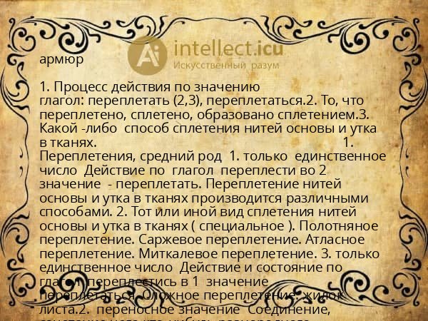 армюр