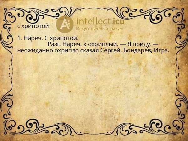 с хрипотой