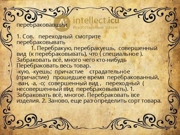 перебраковавший