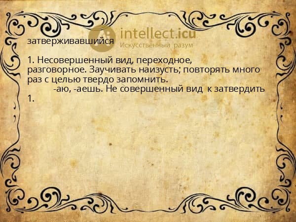 затверживавшийся