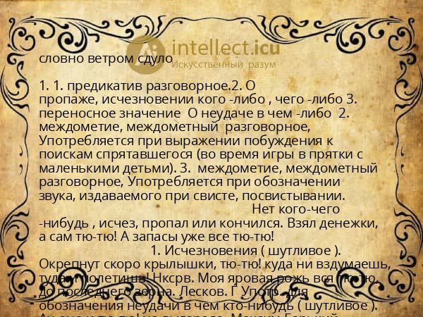 словно ветром сдуло