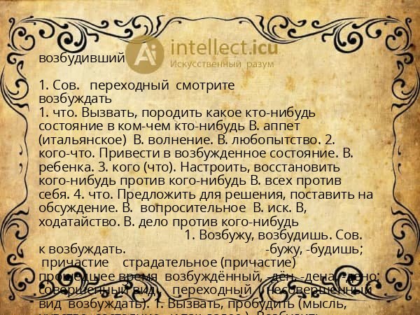возбудивший