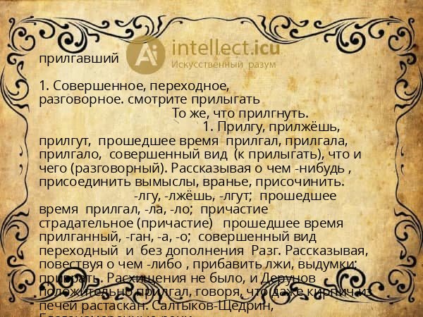 прилгавший