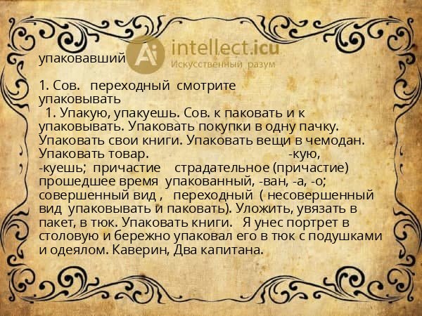 упаковавший