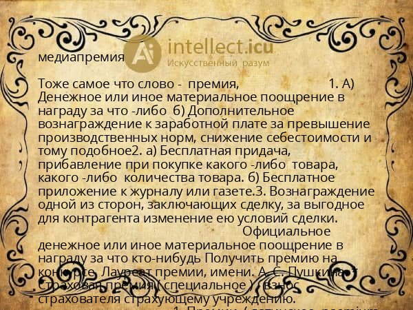 медиапремия