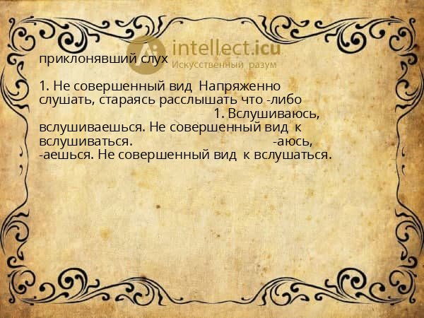 приклонявший слух