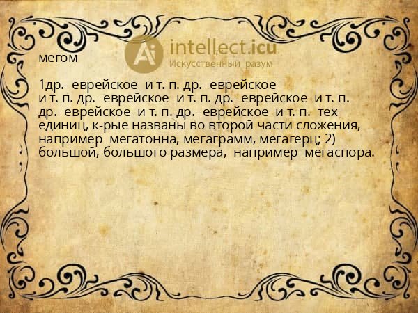 мегом