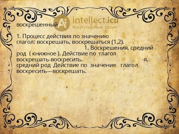 воскрешенный
