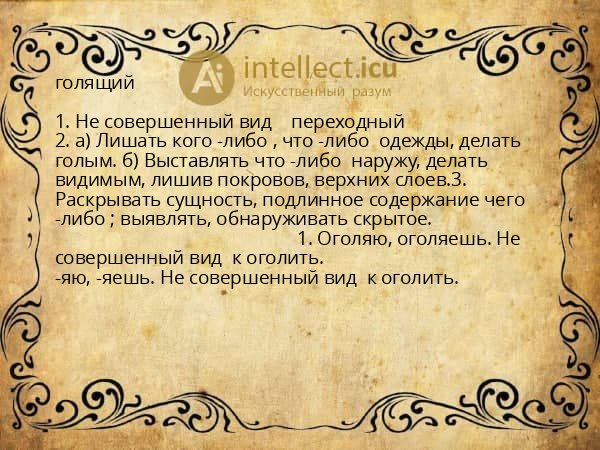 голящий