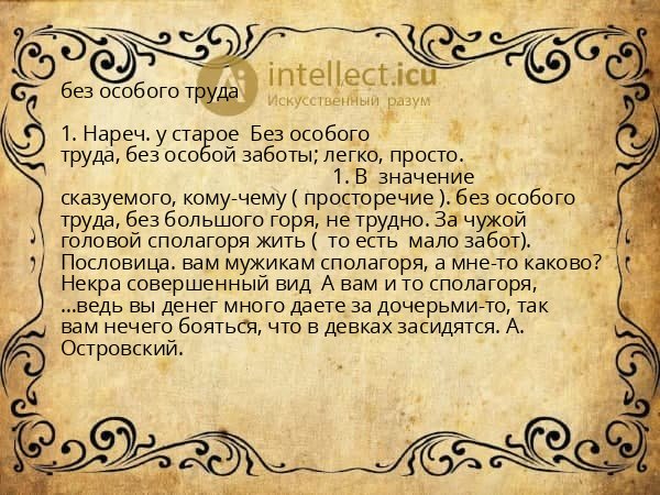 без особого труда