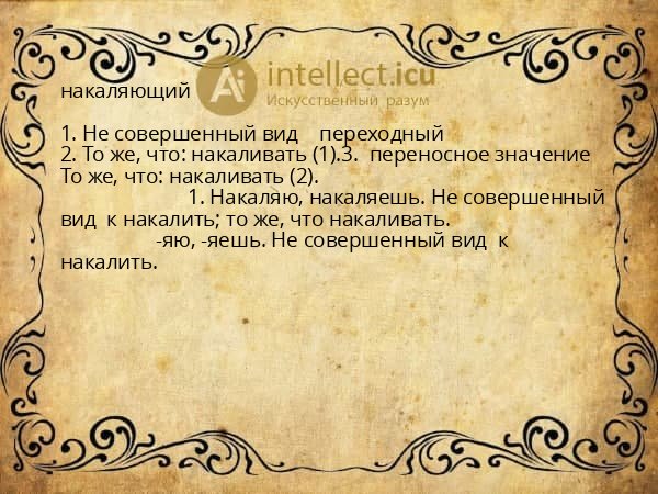 накаляющий