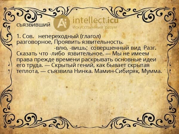 съязвивший