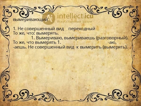 вымеривающий