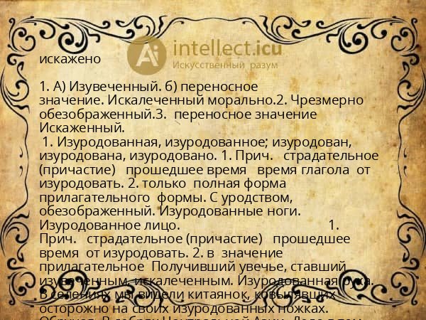 искажено