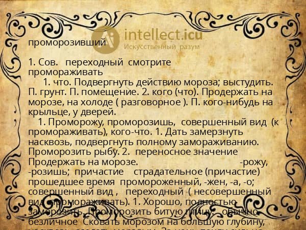 проморозивший