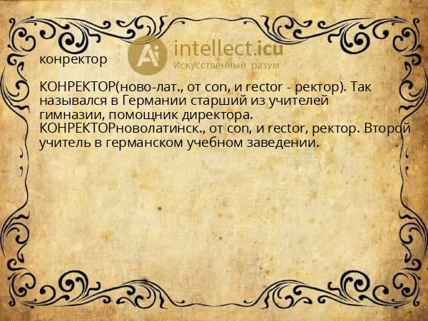 конректор