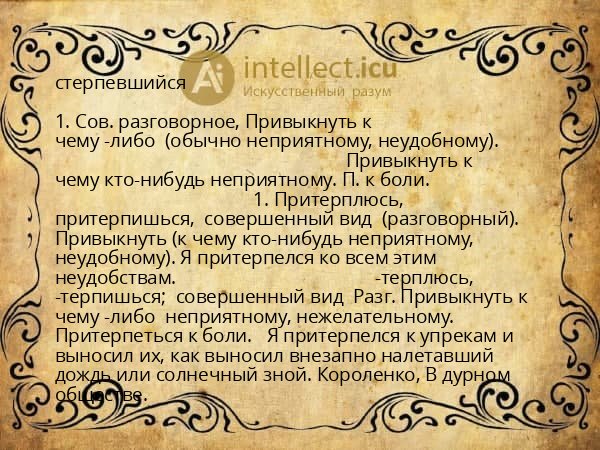 стерпевшийся