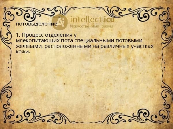 потовыделение