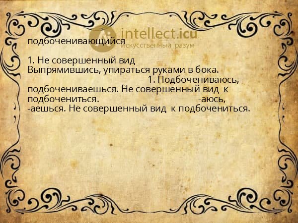 подбоченивающийся