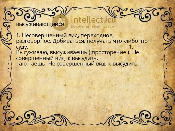 высуживающийся
