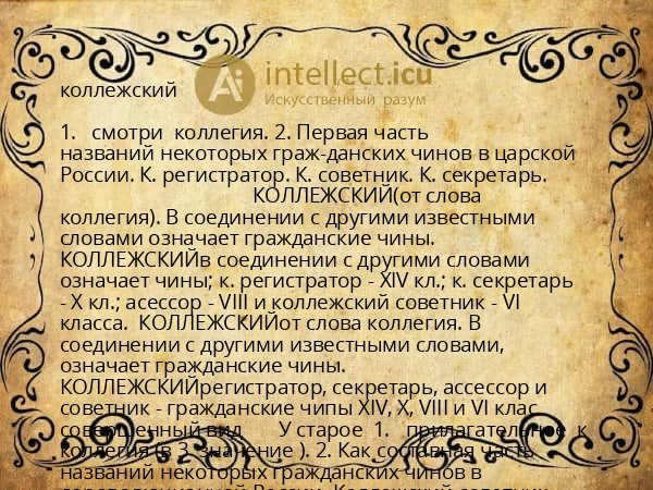 коллежский
