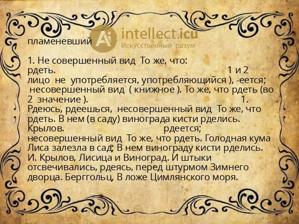 пламеневший