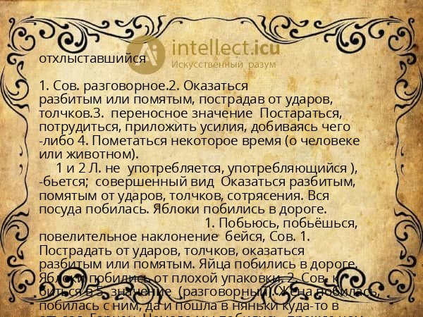 отхлыставшийся