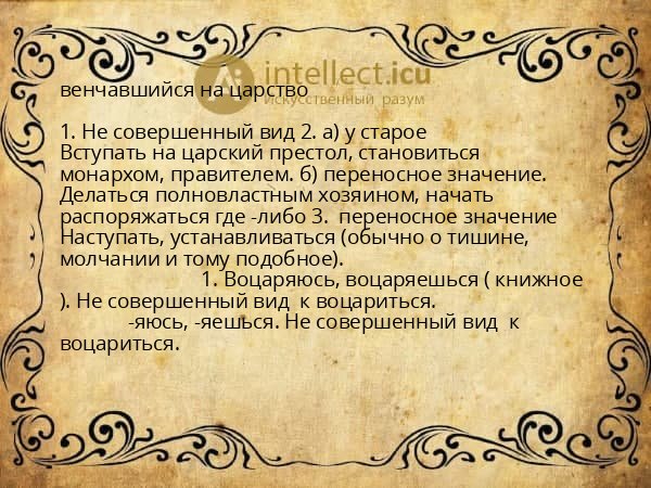 венчавшийся на царство