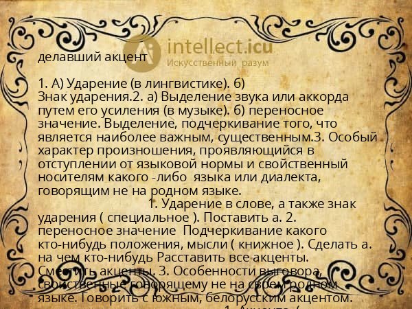 делавший акцент