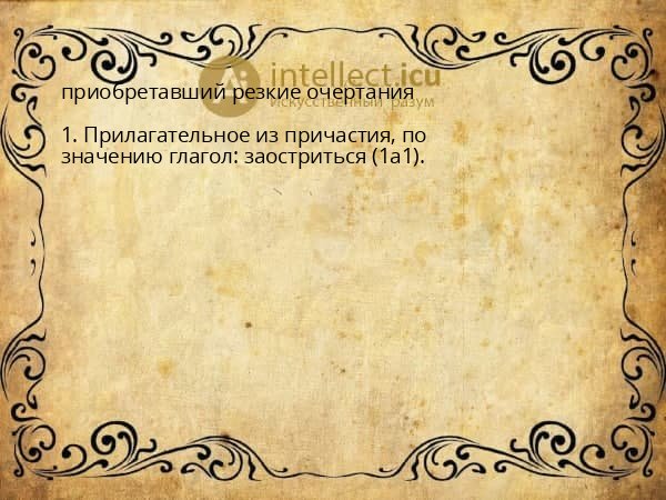 приобретавший резкие очертания