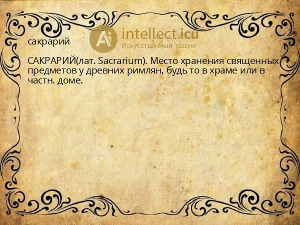 сакрарий