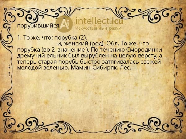 порубившийся