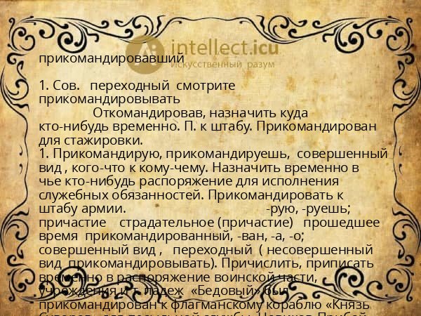 прикомандировавший