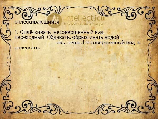 оплескивающийся